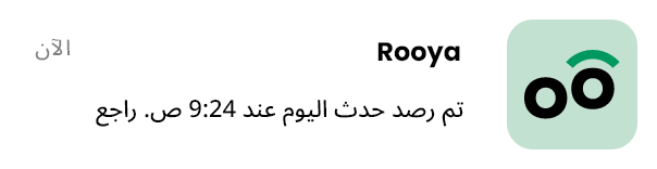 رؤيه — تم رصد حدث اليوم في الساعة 9:24 صباحًا. راجع الحدث الآن.
